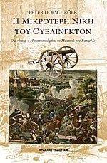 Η ΜΙΚΡΟΤΕΡΗ ΝΙΚΗ ΤΟΥ ΟΥΕΛΙΝΓΚΤΟΝ 108037317