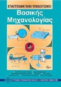 ΕΠΑΓΓΕΛΜΑΤΙΚΟΙ ΥΠΟΛΟΓΙΣΜΟΙ ΒΑΣΙΚΗΣ ΜΗΧΑΝΟΛΟΓΙΑΣ ΕΠΑΓΓΕΛΜΑΤΙΚΟΙ ΥΠΟΛΟΓΙΣΜΟΙ ΒΑΣΙΚΗΣ ΜΗΧΑΝΟΛΟΓΙΑΣ