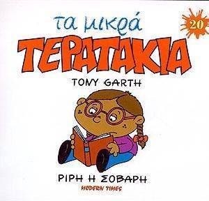 ΤΑ ΜΙΚΡΑ ΤΕΡΑΤΑΚΙΑ-ΡΙΡΗ Η ΣΟΒΑΡΗ ΤΑ ΜΙΚΡΑ ΤΕΡΑΤΑΚΙΑ-ΡΙΡΗ Η ΣΟΒΑΡΗ