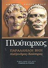 ΠΑΡΑΛΛΗΛΟΙ ΒΙΟΙ ΑΛΕΞΑΝΔΡΟΣ - ΚΑΙΣΑΡΑΣ ΠΑΡΑΛΛΗΛΟΙ ΒΙΟΙ ΑΛΕΞΑΝΔΡΟΣ - ΚΑΙΣΑΡΑΣ