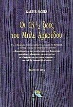 ΟΙ 13 1/2 ΖΩΕΣ ΤΟΥ ΜΠΛΕ ΑΡΚΟΥΔΟΥ ΟΙ 13 1/2 ΖΩΕΣ ΤΟΥ ΜΠΛΕ ΑΡΚΟΥΔΟΥ