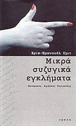 ΜΙΚΡΑ ΣΥΖΥΓΙΚΑ ΕΓΚΛΗΜΑΤΑ 108037373