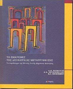 ΤΟ ΕΚΚΡΕΜΕΣ ΤΗΣ ΔΙΟΙΚΗΤΙΚΗΣ ΜΕΤΑΡΡΥΘΜΙΣΗΣ ΤΟ ΕΚΚΡΕΜΕΣ ΤΗΣ ΔΙΟΙΚΗΤΙΚΗΣ ΜΕΤΑΡΡΥΘΜΙΣΗΣ