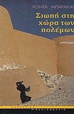 ΣΙΩΠΗ ΣΤΗ ΧΩΡΑ ΤΩΝ ΠΟΛΕΜΩΝ ΣΙΩΠΗ ΣΤΗ ΧΩΡΑ ΤΩΝ ΠΟΛΕΜΩΝ