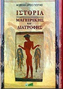 ΙΣΤΟΡΙΑ ΜΑΓΕΙΡΙΚΗΣ ΚΑΙ ΔΙΑΤΡΟΦΗΣ ΙΣΤΟΡΙΑ ΜΑΓΕΙΡΙΚΗΣ ΚΑΙ ΔΙΑΤΡΟΦΗΣ