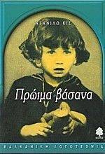 ΠΡΩΙΜΑ ΒΑΣΑΝΑ ΠΡΩΙΜΑ ΒΑΣΑΝΑ