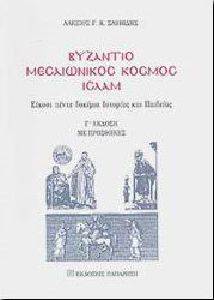 ΒΥΖΑΝΤΙΟ ΜΕΣΑΙΩΝΙΚΟΣ ΚΟΣΜΟΣ ΙΣΛΑΜ ΒΥΖΑΝΤΙΟ ΜΕΣΑΙΩΝΙΚΟΣ ΚΟΣΜΟΣ ΙΣΛΑΜ