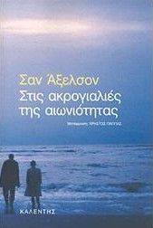 ΣΤΙΣ ΑΚΡΟΓΙΑΛΙΕΣ ΤΗΣ ΑΙΩΝΙΟΤΗΤΑΣ ΣΤΙΣ ΑΚΡΟΓΙΑΛΙΕΣ ΤΗΣ ΑΙΩΝΙΟΤΗΤΑΣ