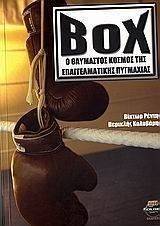 BOX Ο ΘΑΥΜΑΣΤΟΣ ΚΟΣΜΟΣ ΤΗΣ ΕΠΑΓΓΕΛΜΑΤΙΚΗΣ ΠΥΓΜΑΧΙΑΣ BOX Ο ΘΑΥΜΑΣΤΟΣ ΚΟΣΜΟΣ ΤΗΣ ΕΠΑΓΓΕΛΜΑΤΙΚΗΣ ΠΥΓΜΑΧΙΑΣ
