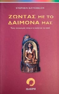 ΖΩΝΤΑΣ ΜΕ ΤΟ ΔΑΙΜΟΝΑ ΜΑΣ ΖΩΝΤΑΣ ΜΕ ΤΟ ΔΑΙΜΟΝΑ ΜΑΣ