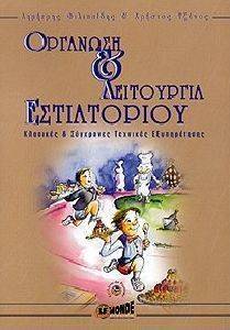 ΟΡΓΑΝΩΣΗ ΚΑΙ ΛΕΙΤΟΥΡΓΙΑ ΕΣΤΙΑΤΟΡΙΟΥ ΟΡΓΑΝΩΣΗ ΚΑΙ ΛΕΙΤΟΥΡΓΙΑ ΕΣΤΙΑΤΟΡΙΟΥ