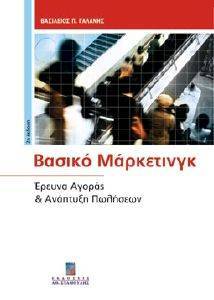 ΒΑΣΙΚΟ ΜΑΡΚΕΤΙΝΓΚ ΒΑΣΙΚΟ ΜΑΡΚΕΤΙΝΓΚ