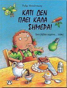 ΚΑΤΙ ΔΕΝ ΠΑΕΙ ΚΑΛΑ ΣΗΜΕΡΑ ΚΑΤΙ ΔΕΝ ΠΑΕΙ ΚΑΛΑ ΣΗΜΕΡΑ