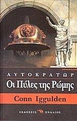 ΟΙ ΠΥΛΕΣ ΤΗΣ ΡΩΜΗΣ ΟΙ ΠΥΛΕΣ ΤΗΣ ΡΩΜΗΣ