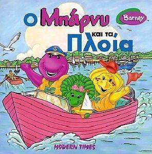 Ο ΜΠΑΡΝΥ ΚΑΙ ΤΑ ΠΛΟΙΑ Ο ΜΠΑΡΝΥ ΚΑΙ ΤΑ ΠΛΟΙΑ