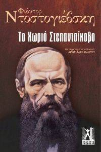 ΤΟ ΧΩΡΙΟ ΣΤΕΠΑΝΤΣΙΚΟΒΟ ΤΟ ΧΩΡΙΟ ΣΤΕΠΑΝΤΣΙΚΟΒΟ