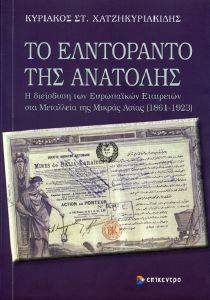 ΤΟ ΕΛΝΤΟΡΑΝΤΟ ΤΗΣ ΑΝΑΤΟΛΗΣ ΤΟ ΕΛΝΤΟΡΑΝΤΟ ΤΗΣ ΑΝΑΤΟΛΗΣ