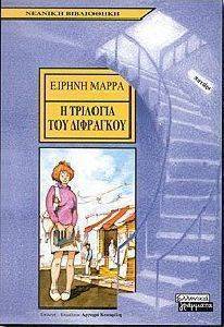 Η ΤΡΙΛΟΓΙΑ ΤΟΥ ΔΙΦΡΑΓΚΟΥ Η ΤΡΙΛΟΓΙΑ ΤΟΥ ΔΙΦΡΑΓΚΟΥ