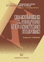 ΚΩΔΙΚΟΠΟΙΗΣΗ Ν.2190/1920 ΠΕΡΙ ΑΝΩΝΥΜΩΝ ΕΤΑΙΡΕΙΩΝ ΚΩΔΙΚΟΠΟΙΗΣΗ Ν.2190/1920 ΠΕΡΙ ΑΝΩΝΥΜΩΝ ΕΤΑΙΡΕΙΩΝ