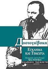 ΕΓΚΛΗΜΑ ΚΑΙ ΤΙΜΩΡΙΑ Α ΕΓΚΛΗΜΑ ΚΑΙ ΤΙΜΩΡΙΑ Α