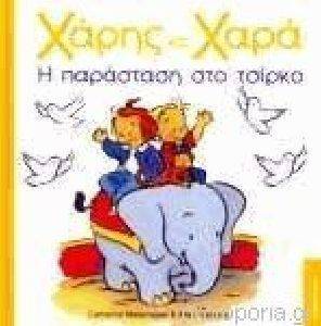 ΧΑΡΗΣ ΚΑΙ ΧΑΡΑ. Η ΠΑΡΑΣΤΑΣΗ ΣΤΟ ΤΣΙΡΚΟ ΧΑΡΗΣ ΚΑΙ ΧΑΡΑ. Η ΠΑΡΑΣΤΑΣΗ ΣΤΟ ΤΣΙΡΚΟ