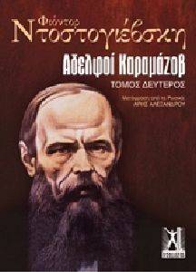ΑΔΕΛΦΟΙ ΚΑΡΑΜΑΖΟΒ ΙΙ ΑΔΕΛΦΟΙ ΚΑΡΑΜΑΖΟΒ ΙΙ