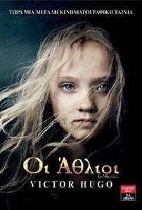 ΟΙ ΑΘΛΙΟΙ ΟΙ ΑΘΛΙΟΙ