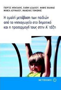 Η ΟΜΑΛΗ ΜΕΤΑΒΑΣΗ ΤΩΝ ΠΑΙΔΙΩΝ ΑΠΟ ΤΟ ΝΗΠΙΑΓΩΓΕΙΟ ΣΤΟ ΔΗΜΟΤΙΚΟ ΚΑΙ Η ΠΡΟΣΑΡΜΟΓΗ ΤΟΥΣ ΣΤΗΝ Α ΤΑΞΗ Η ΟΜΑΛΗ ΜΕΤΑΒΑΣΗ ΤΩΝ ΠΑΙΔΙΩΝ ΑΠΟ ΤΟ ΝΗΠΙΑΓΩΓΕΙΟ ΣΤΟ ΔΗΜΟΤΙΚΟ ΚΑΙ Η ΠΡΟΣΑΡΜΟΓΗ ΤΟΥΣ ΣΤΗΝ Α ΤΑΞΗ