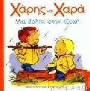 ΧΑΡΗΣ ΚΑΙ ΧΑΡΑ. ΜΙΑ ΒΟΛΤΑ ΣΤΗΝ ΕΞΟΧΗ ΧΑΡΗΣ ΚΑΙ ΧΑΡΑ. ΜΙΑ ΒΟΛΤΑ ΣΤΗΝ ΕΞΟΧΗ