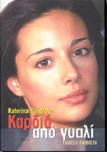 ΚΑΡΔΙΑ ΑΠΟ ΓΥΑΛΙ 108037541