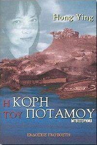 Η ΚΟΡΗ ΤΟΥ ΠΟΤΑΜΟΥ Η ΚΟΡΗ ΤΟΥ ΠΟΤΑΜΟΥ