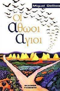 ΟΙ ΑΘΩΟΙ ΑΓΙΟΙ ΟΙ ΑΘΩΟΙ ΑΓΙΟΙ