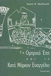 ΤΑ ΟΜΗΡΙΚΑ ΕΠΗ ΚΑΙ ΤΟ ΚΑΤΑ ΜΑΡΚΟΝ ΕΥΑΓΓΕΛΙΟ ΤΑ ΟΜΗΡΙΚΑ ΕΠΗ ΚΑΙ ΤΟ ΚΑΤΑ ΜΑΡΚΟΝ ΕΥΑΓΓΕΛΙΟ
