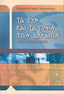 ΤΑ ΣΥΝ ΚΑΙ ΤΑ ΠΛΗΝ ΤΩΝ ΑΡΧΑΙΩΝ ΑΝΕΚΔΟΤΟΛΟΓΙΚΩΣ ΤΑ ΣΥΝ ΚΑΙ ΤΑ ΠΛΗΝ ΤΩΝ ΑΡΧΑΙΩΝ ΑΝΕΚΔΟΤΟΛΟΓΙΚΩΣ