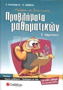 ΜΑΘΑΙΝΩ ΝΑ ΛΥΝΩ ΣΩΣΤΑ ΠΡΟΒΛΗΜΑΤΑ ΜΑΘΗΜΑΤΙΚΩΝ - Ε\' ΔΗΜΟΤΙΚΟΥ ΜΑΘΑΙΝΩ ΝΑ ΛΥΝΩ ΣΩΣΤΑ ΠΡΟΒΛΗΜΑΤΑ ΜΑΘΗΜΑΤΙΚΩΝ - Ε\' ΔΗΜΟΤΙΚΟΥ