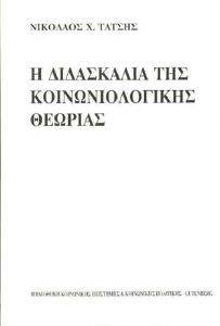 ΤΑΤΣΗΣ ΝΙΚΟΣ ΔΙΔΑΣΚΑΛΙΑ ΤΗΣ ΚΟΙΝΩΝΙΟΛΟΓΙΚΗΣ ΘΕΩΡΙΑΣ