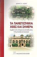 ΤΑ ΠΑΝΕΠΙΣΤΗΜΙΑ ΧΘΕΣ ΚΑΙ ΣΗΜΕΡΑ ΤΑ ΠΑΝΕΠΙΣΤΗΜΙΑ ΧΘΕΣ ΚΑΙ ΣΗΜΕΡΑ