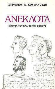 ΙΣΤΟΡΙΑ ΤΟΥ ΕΛΛΗΝΙΚΟΥ ΕΘΝΟΥΣ ΑΝΕΚΔΟΤΑ 108037576