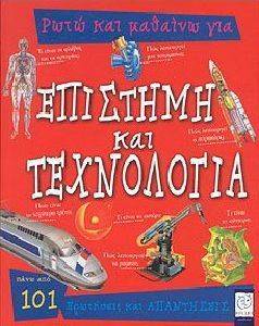 ΡΩΤΩ ΚΑΙ ΜΑΘΑΙΝΩ ΓΙΑ ΕΠΙΣΤΗΜΗ ΚΑΙ ΤΕΧΝΟΛΟΓΙΑ ΡΩΤΩ ΚΑΙ ΜΑΘΑΙΝΩ ΓΙΑ ΕΠΙΣΤΗΜΗ ΚΑΙ ΤΕΧΝΟΛΟΓΙΑ