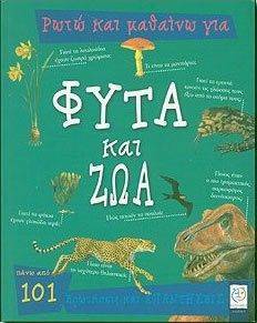 ΡΩΤΩ ΚΑΙ ΜΑΘΑΙΝΩ ΓΙΑ ΦΥΤΑ ΚΑΙ ΖΩΑ ΡΩΤΩ ΚΑΙ ΜΑΘΑΙΝΩ ΓΙΑ ΦΥΤΑ ΚΑΙ ΖΩΑ
