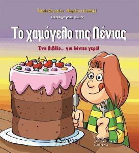 ΤΟ ΧΑΜΟΓΕΛΟ ΤΗΣ ΛΕΝΙΑΣ ΤΟ ΧΑΜΟΓΕΛΟ ΤΗΣ ΛΕΝΙΑΣ