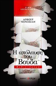Η ΑΠΟΛΑΥΣΗ ΤΟΥ ΒΟΥΔΑ Η ΑΠΟΛΑΥΣΗ ΤΟΥ ΒΟΥΔΑ