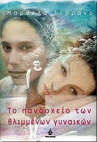 ΤΟ ΠΑΝΔΟΧΕΙΟ ΤΩΝ ΘΛΙΜΜΕΝΩΝ ΓΥΝΑΙΚΩΝ ΤΟ ΠΑΝΔΟΧΕΙΟ ΤΩΝ ΘΛΙΜΜΕΝΩΝ ΓΥΝΑΙΚΩΝ