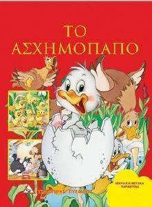 ΜΙΚΡΑ ΚΑΙ ΜΕΓΑΛΑ ΠΑΡΑΜΥΘΙΑ-ΤΟ ΑΣΧΗΜΟΠΑΠΟ 108037614