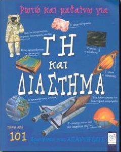 ΡΩΤΩ ΚΑΙ ΜΑΘΑΙΝΩ ΓΙΑ ΓΗ ΚΑΙ ΔΙΑΣΤΗΜΑ ΡΩΤΩ ΚΑΙ ΜΑΘΑΙΝΩ ΓΙΑ ΓΗ ΚΑΙ ΔΙΑΣΤΗΜΑ
