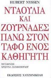 ΝΤΑΟΥΛΙΑ ΚΑΙ ΖΟΥΡΝΑΔΕΣ ΠΑΝΩ ΣΤΟΝ ΤΑΦΟ ΕΝΟΣ ΚΑΘΗΓΗΤΗ ΝΤΑΟΥΛΙΑ ΚΑΙ ΖΟΥΡΝΑΔΕΣ ΠΑΝΩ ΣΤΟΝ ΤΑΦΟ ΕΝΟΣ ΚΑΘΗΓΗΤΗ