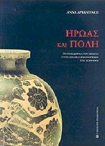 ΗΡΩΑΣ ΚΑΙ ΠΟΛΗ ΗΡΩΑΣ ΚΑΙ ΠΟΛΗ