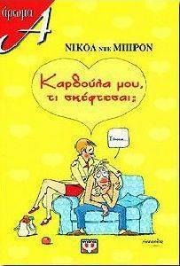 ΚΑΡΔΟΥΛΑ ΜΟΥ ΤΙ ΣΚΕΥΤΕΣΑΙ; ΚΑΡΔΟΥΛΑ ΜΟΥ ΤΙ ΣΚΕΥΤΕΣΑΙ;