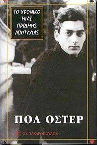 ΤΟ ΧΡΟΝΙΚΟ ΜΙΑΣ ΠΡΩΙΜΗΣ ΑΠΟΤΥΧΙΑΣ ΤΟ ΧΡΟΝΙΚΟ ΜΙΑΣ ΠΡΩΙΜΗΣ ΑΠΟΤΥΧΙΑΣ