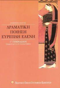 ΔΡΑΜΑΤΙΚΗ ΠΟΙΗΣΗ ΕΥΡΥΠΙΔΗ ΕΛΕΝΗ Γ ΓΥΜΝΑΣΙΟΥ ΔΡΑΜΑΤΙΚΗ ΠΟΙΗΣΗ ΕΥΡΥΠΙΔΗ ΕΛΕΝΗ Γ ΓΥΜΝΑΣΙΟΥ